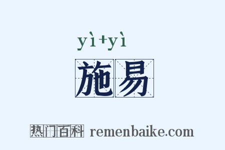 施易是什么意思的图片